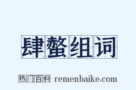 肆螫组词是什么意思的图片